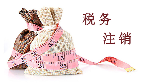 稅務(wù)注銷(xiāo)