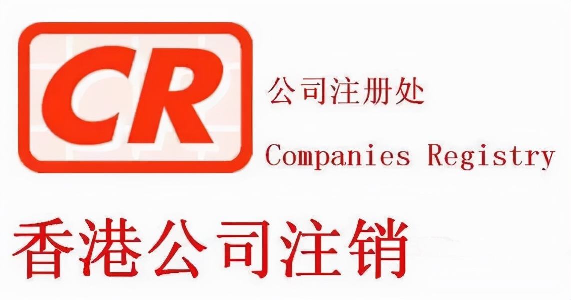 不用的香港公司盡快注銷(xiāo)，不要因?yàn)闆](méi)注銷(xiāo)公司而懊悔！