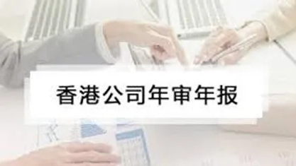 香港公司注冊｜香港公司年審和審計有什么區(qū)別？
