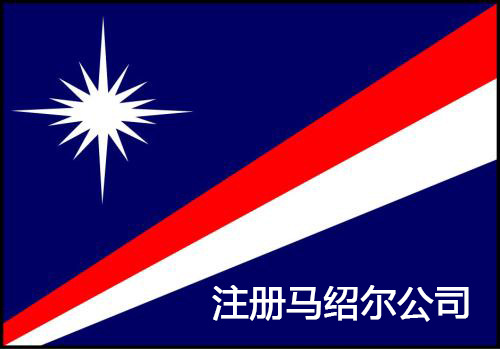 【離岸公司】中國人怎么注冊馬紹爾公司？